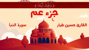 سورة النبأ - Surat Al-Nabaa - || القارئ حسين طيار