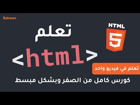 تعلم  من الصفر بشكل سهل ومبسط حصري شرح كامل في فيديو واحد  5