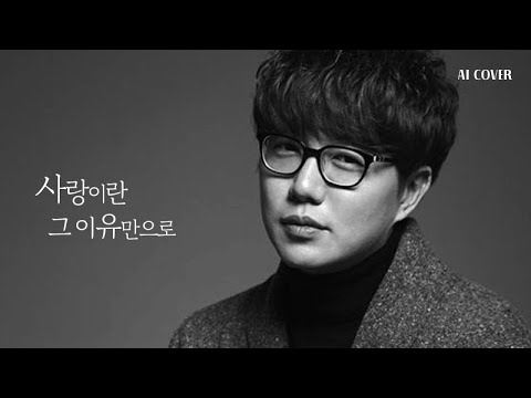 성시경의 사랑이란 그 이유만으로 𝐀𝐈𝐂𝐨𝐯𝐞𝐫
