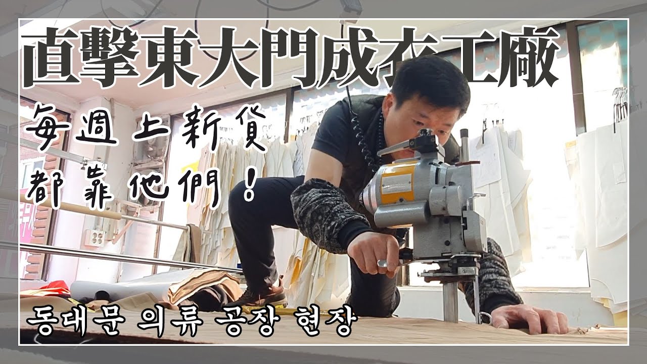 東大門韓貨祕辛6︰深入東大門成衣工廠🧵直擊設計師辦公室！專訪布料市場老闆、成衣廠老闆、打版師、裁縫師