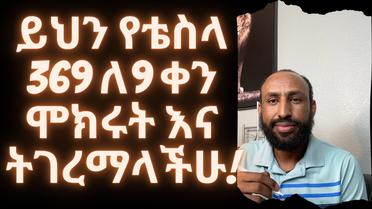 ይህን የቴስላ 369 ለ9 ቀን ሞክሩት እና ትገረማላችሁ!! Try This Tesla 369 Method for 9 Days and You will be Amazed!!