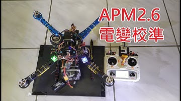 APM2.6 飛控 電變校正 電調校準