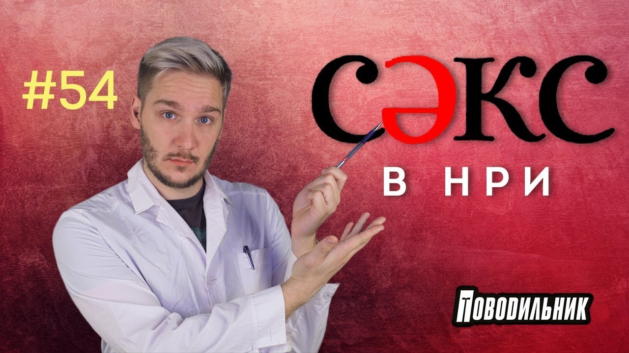 Секс и ДнД - YouTube
