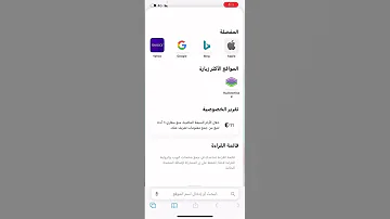 من الاسرار المخفيه في متصفح سفاري بجهاز الايفون 