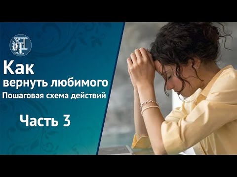 Как вернуть моего мужа и получить прощение