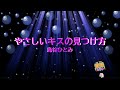 やさしいキスの見つけ方 / 島谷ひとみ [歌える音源] (歌詞あり 2001年  ガイドメロディーなし オフボーカル karaoke)