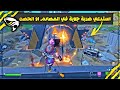 فورت نايت استدعي ضربة جوية في المصادم او الحصن تحديات الموسم الاسبوع التاسع فورتنايت 