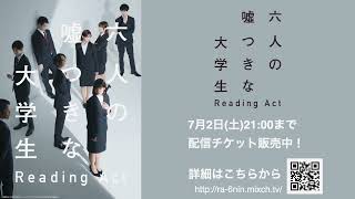 【ダイジェスト】リーディングアクト「六人の嘘つきな大学生」