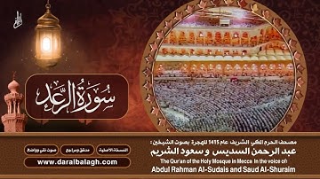 13- سورة الرعد | مصحف الحرم المكي1415هـ.mp4