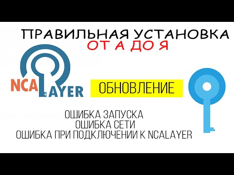 NCAlayer не запускается, ошибка сети, есть решение