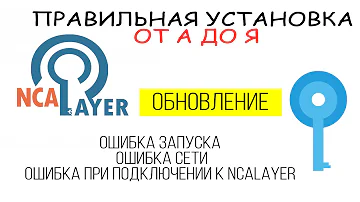 NCAlayer не запускается, ошибка сети, есть решение