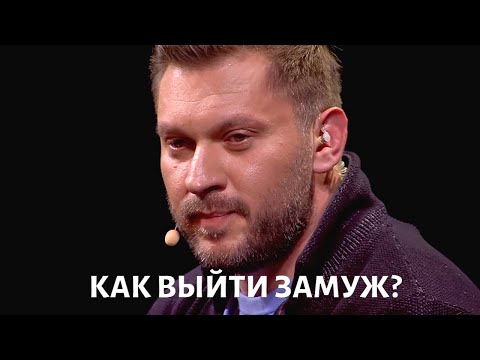 Как ВЫЙТИ ЗАМУЖ за достойного мужчину? Советы Марка Бартона