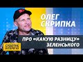 Олег Скрипка: Я Володю Зеленського знаю прекрасно