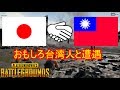 【PUBG】おもしろ台湾人ボイチャ勢との物語