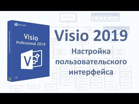 Visio 2019. Настройка пользовательского интерфейса.