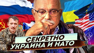 СЕКРЕТНО - УКРАИНА И НАТО ! МИХАЛКОВ БЕСОГОН ТВ / ИГОРЬ СТРЕЛКОВ @oksanakravtsova