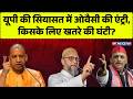 UP News LIVE: यूपी की सियासत में ओवैसी की एंट्री, किसके लिए खतरे की घंटी? | CM Yogi | Owaisi