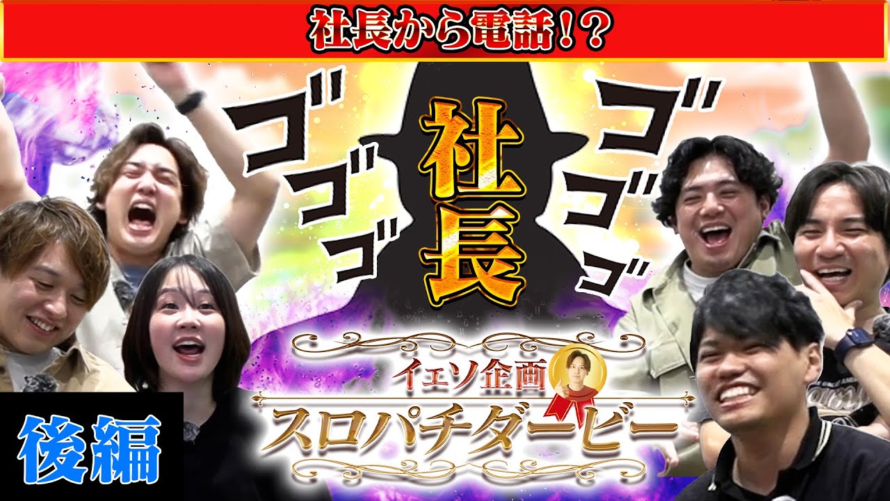 【ダービー企画後半】まさかの社長から電話！？スロパチダービー波乱の後半戦！