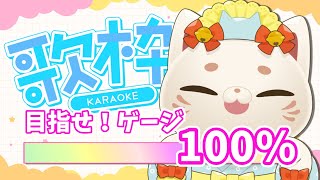 【#KARAOKE】ゲージ耐久🌈100%達成で歌ってみた動画公開！！【#おいでませりく猫 】