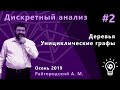 Дискретный анализ 2. Деревья. Унициклические графы.