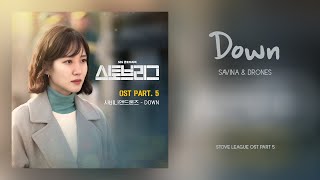 Savina & Drones - Down (Stove League OST Part 5) 스토브리그 OST Part 5