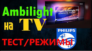 Телевизор филипс и подсветка Philips Ambilight. Тест, выбор режимов и отзывы.