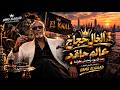الخال حجاج  عالم حاقد   إحنا الأسود ومحدش يطولنا    الإصدار الأصلي                      حالتي