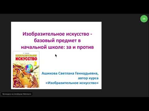 Вебинар «Изобразительное искусство – базовый предмет в начальной школе: за и против»