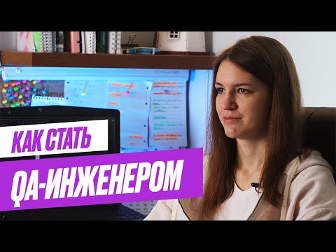 Видео: Как мне стать тестировщиком мобильных приложений?