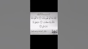 سورة المسد رواية #الدوري_عن_أبي_عمرو_البصري شيخ عموم المقارئ المصرية #محمود_خليل_الحصري