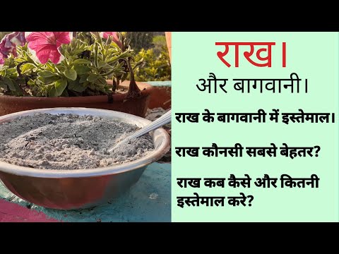 वीडियो: क्या राख को अलग कर देना चाहिए?