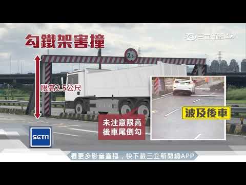 沒注意限高　貨車載6米鐵管勾倒限鐵架掃後車│三立新聞台