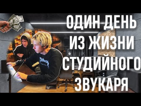 Один день из жизни звукаря