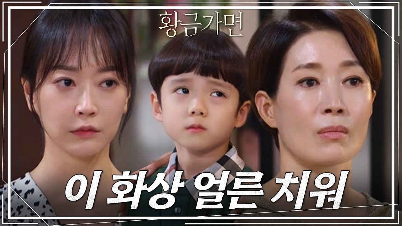 나영희가 강제로 데려온 정민준으로 인해 집에서 쫓겨나는 연민지?! [황금가면] | KBS 220804 방송