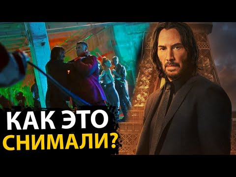 Видео: ВОТ КАК снимали САМЫЕ ОПАСНЫЕ сцены в фильме ДЖОН УИК 4