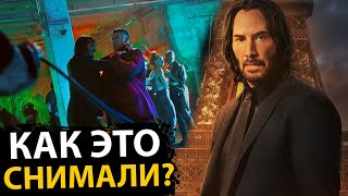 ВОТ КАК снимали САМЫЕ ОПАСНЫЕ сцены в фильме ДЖОН УИК 4