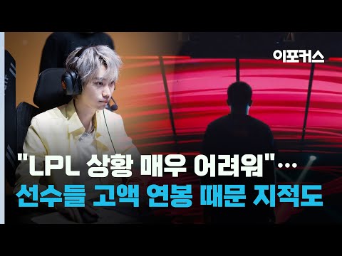 도인비 LPL 처한 상황 언급 선수들 연봉 공개돼야 목소리도 