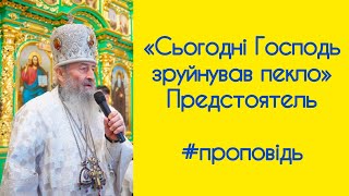 «Сьогодні Господь зруйнував пекло» - #словоПредстоятеля