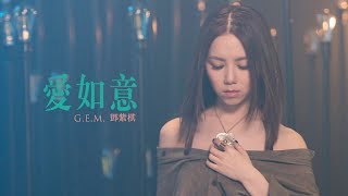 G.E.M.【愛如意】MV [HD] 鄧紫棋