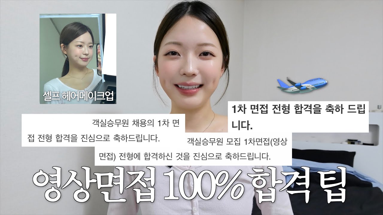 승준생 영상면접 100% 합격 메이크업, 면접 팁 공개! ✈️