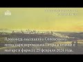 Проповедь насельника Соловецкого монастыря иером. Петра в неделю о мытаре и фарисее 25 февраля 2024