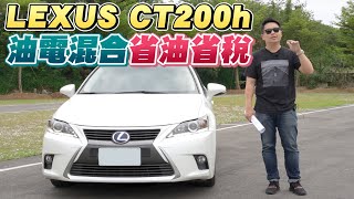 開箱試駕2015年LEXUS CT200h 1.8~油電混合掀背車|兩千中古車