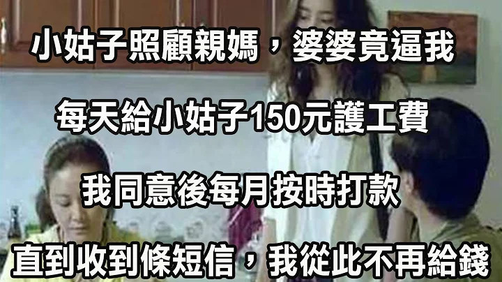 小姑子照顾亲妈，婆婆竟逼我每天给小姑子150元护工费，我同意后每月按时打款，直到收到条短信，我从此不再给钱 - 天天要闻