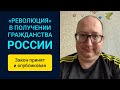 Закон подписан: «революция» в получении гражданства России