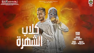 مهرجان كلاب الشهرة - احمد الدوجرى - سعودى - توزيع مصطفي السيسى - انتاج  باور ميوزك 2022