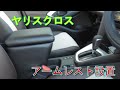 【ヤリスクロス】アームレスト紹介  Toyota Yaris Cross