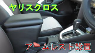【ヤリスクロス】アームレスト紹介  Toyota Yaris Cross