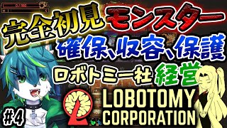 【ロボトミーコーポレーション】完全初見！！モンスター確保、収容、保護　ロボトミー社経営シミュレーター　＃4（Lobotomy Corporation）