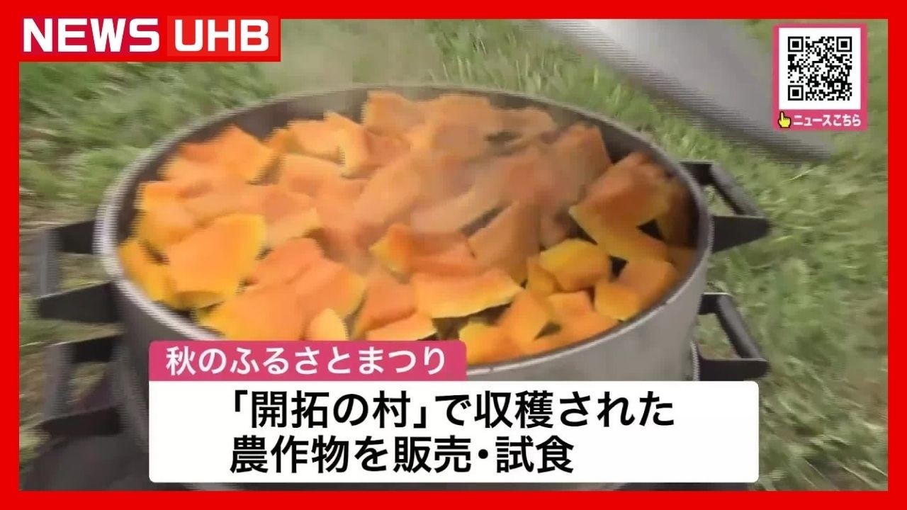 【開拓期の収穫祭を追体験】「北海道開拓の村」で秋のふるさとまつりが始まる－皮の硬いマサカリカボチャの試食や大道芸や露店…収穫を終えたハレの日を体験し当時に思いはせる〈北海道札幌市〉