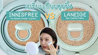 Innisfree No Sebum Powder Cushion ต่างจาก Laneige Neo Cushion Matte ยังไง? | Beauty By Orangina